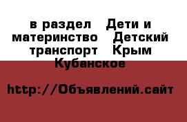  в раздел : Дети и материнство » Детский транспорт . Крым,Кубанское